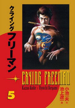 Crying Freeman 5 - Plačící drak – Koike Kazue