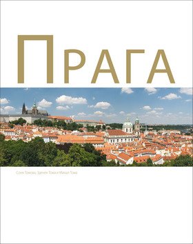 Praga – Thoma Zdeněk