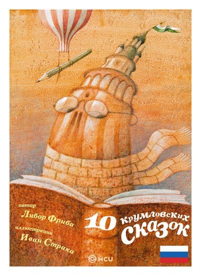 10 krumlovských pohádekrusky – Frýba Libor