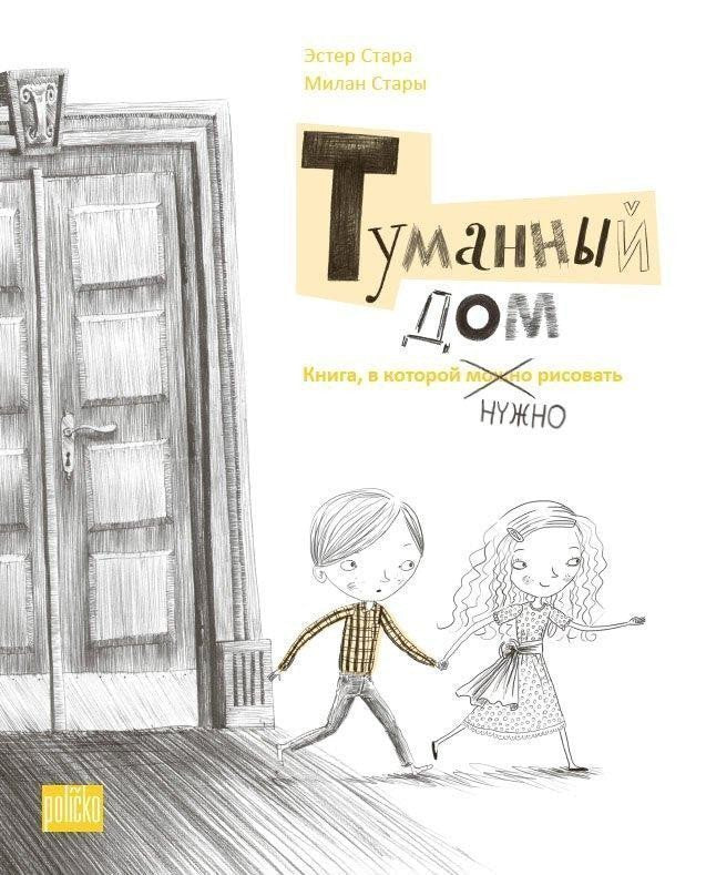 Tumannyj dom - Kniga v kotoroj nužno rysovať – Stará Ester