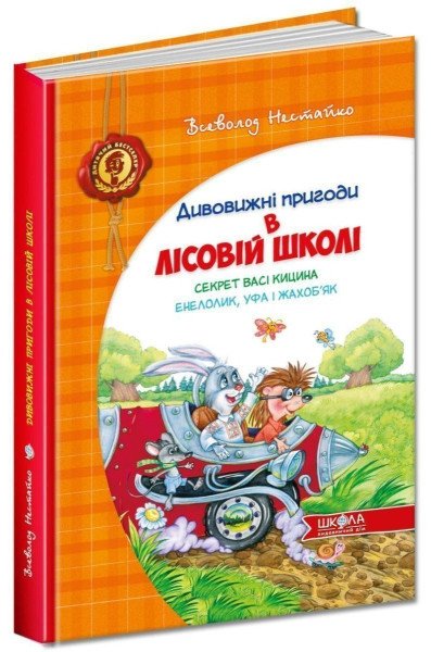 Dyvovyžni pryhody v lisovij školi. Sekret Vasi Kycyna. Enelolyk, Ufa i Žachobjak – Nestajko Vsevolod (2008)