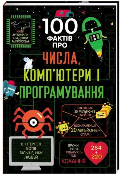 100 faktiv pro čysla, kompjutery ta prohramuvannja (ukrajinsky) – James Alice (2019)
