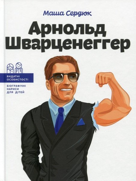 Arnold Švarcenehher (ukrajinsky) – Serdyuk Masha (2021)