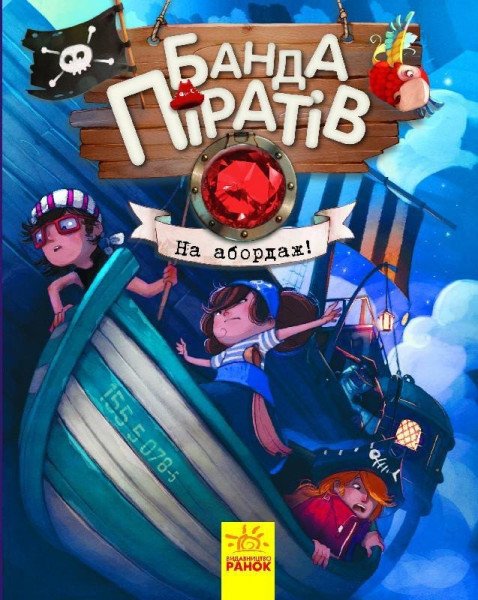 Banda Piratov: Na abordaž! (ukrajinsky) – Djupen Oliver (2018)