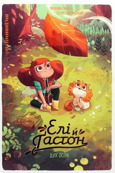Eli ta Gaston. Duch oseni – Villain Ludovic (2021)