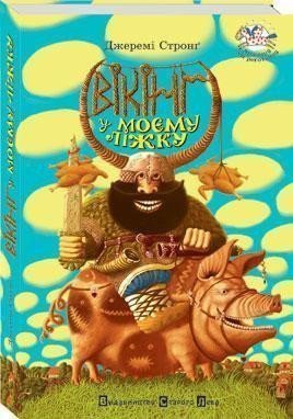 Vikinh u mojemu ližku – Strong Jeremy