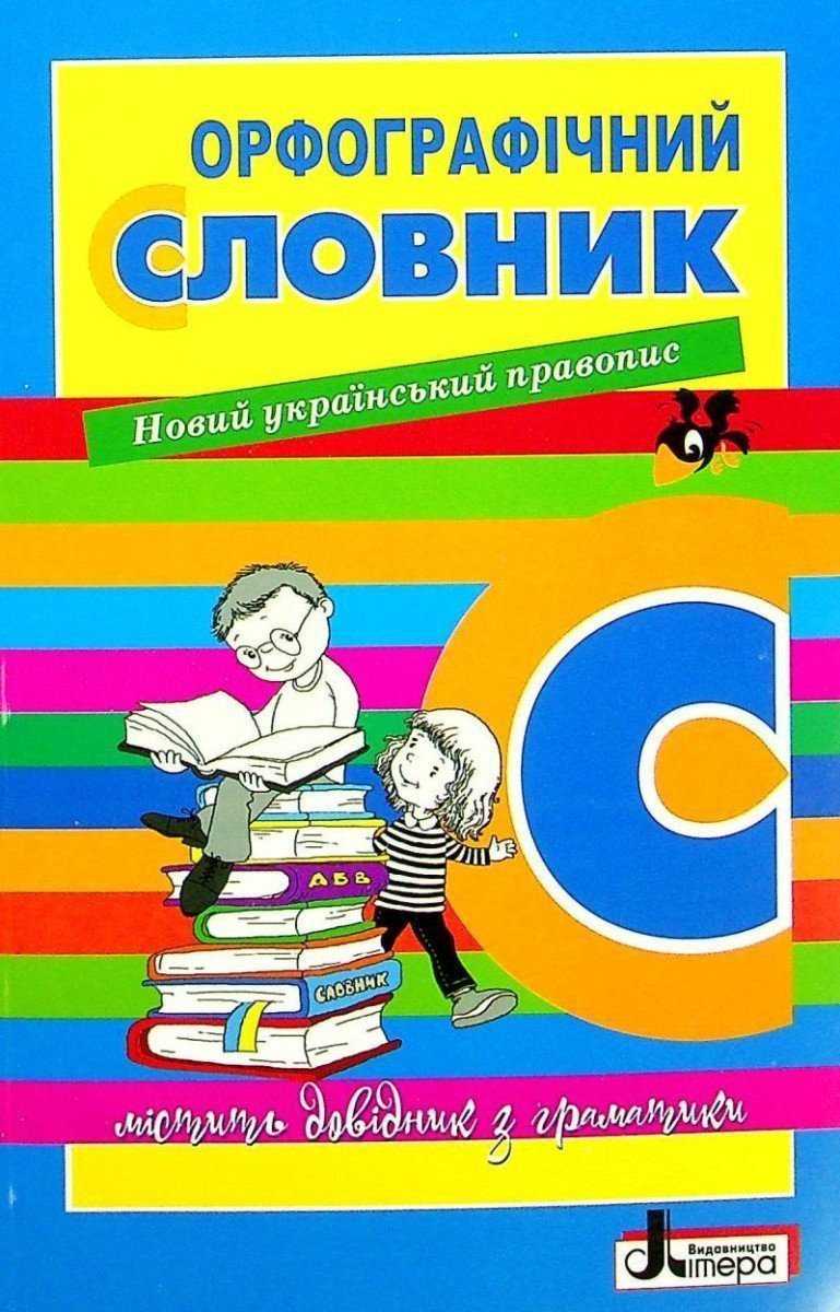 Slovnyk orfohrafičnyj novyj pravopys dl – group of authors