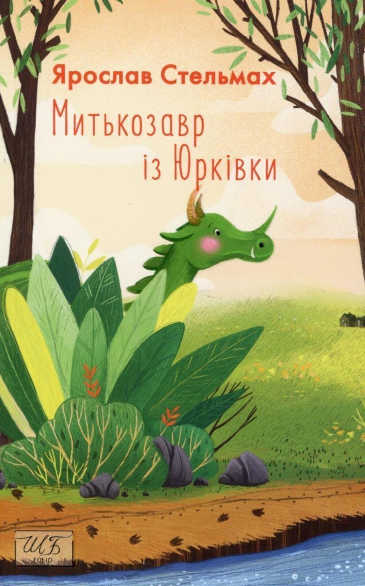 Mytkozavr iz Jurkivky – Stelmah Yaroslav