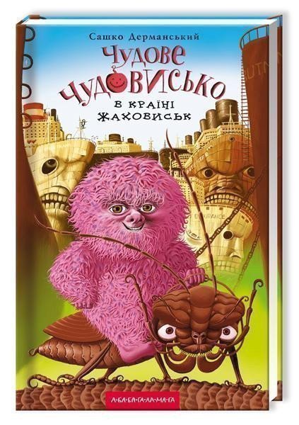 Čudove Čudovysko 2. U krajini žachovysk – Dermanskij Sashko (2010)