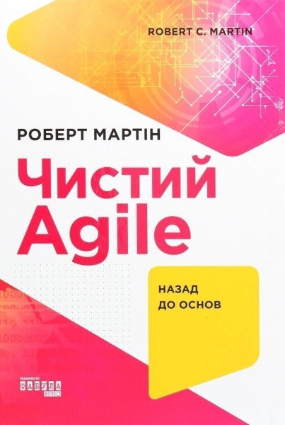 PROSYSTEM : Čystyj Agile. Nazad do osnov – Martin Robert C. (2021)