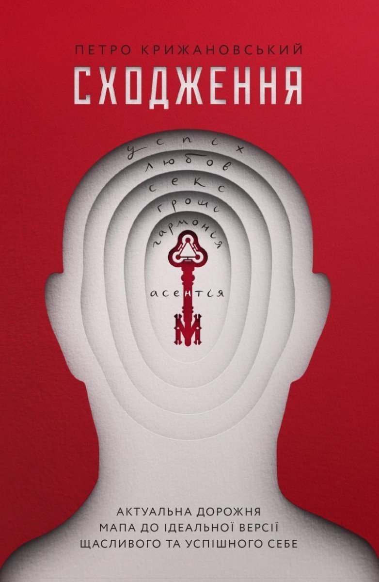 Schodžennja Aktualna dorožnja mapa do idealnoji versiji ščaslyvoho ta uspišnoho sebe – Kryzhanovskiy Petro