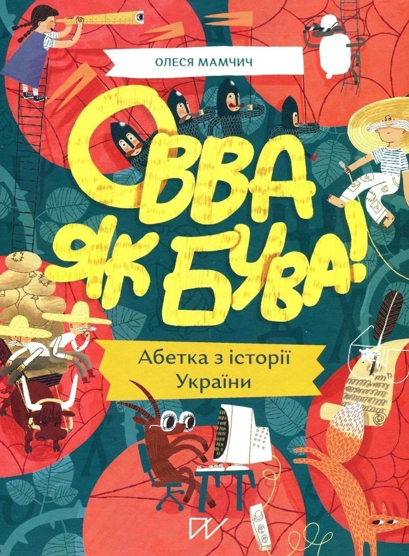 Ovva jak buva Abetka iz istoriji Ukrajiny – Mamchych Olesya