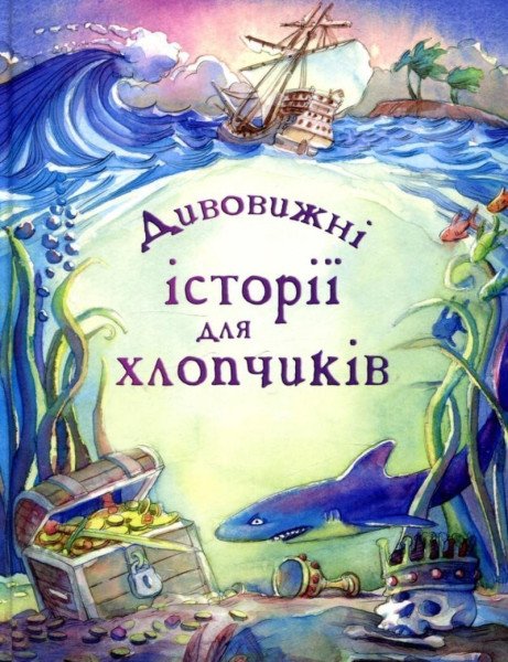 Dyvovyžni istoriji dlja chlopčykiv – Sims Lesley (2019)