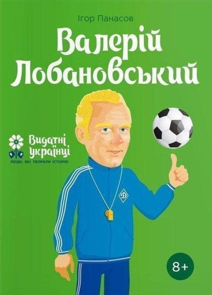 Valerij Lobanovskyj – Panasov Igor (2019)