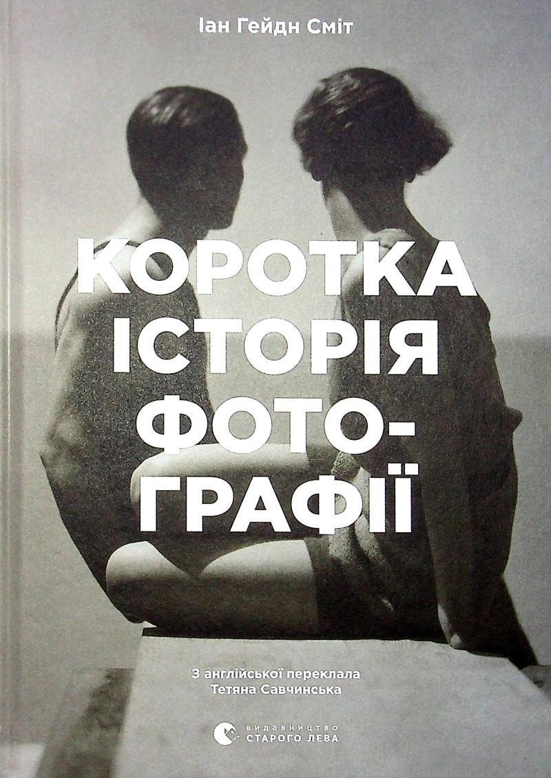 Korotka istorija fotohrafiji Ključovi žanry roboty temy i techniky – Smith Ian Haydn
