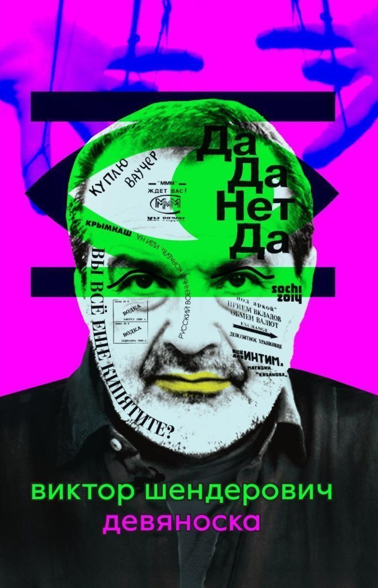 Devyanoska – Shenderovich Viktor