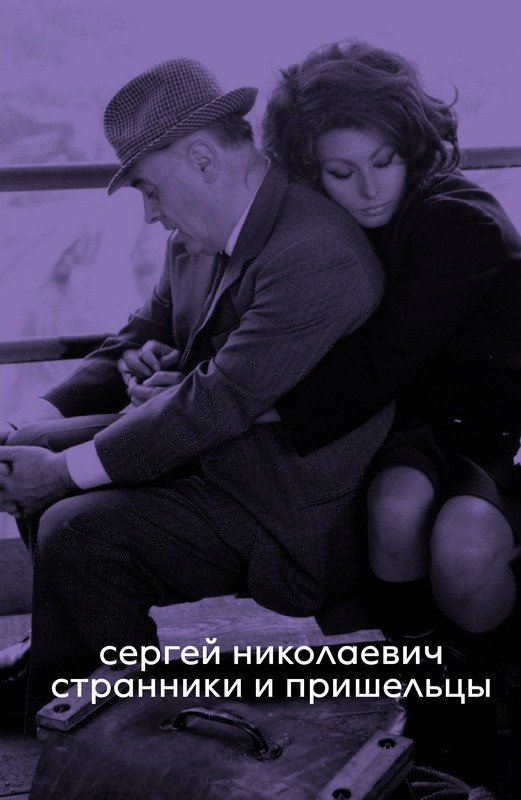 Wanderers and Outsiders – Nikolaevich Sergey