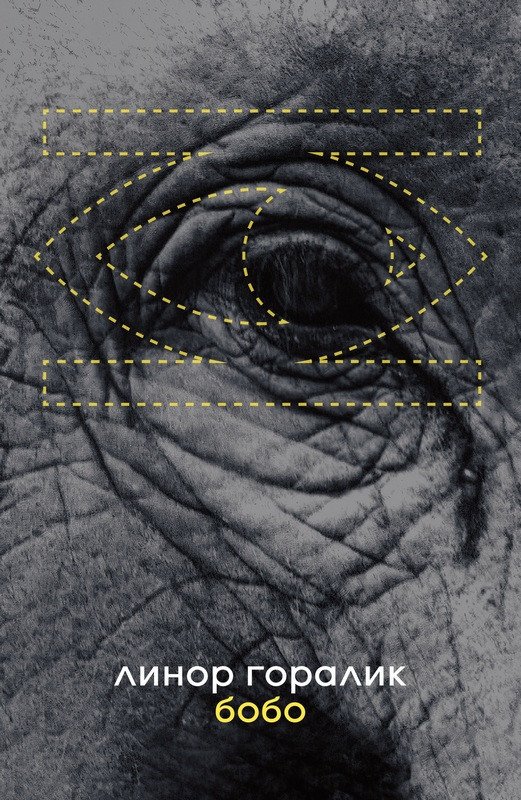 Bobo – Goralik Linor