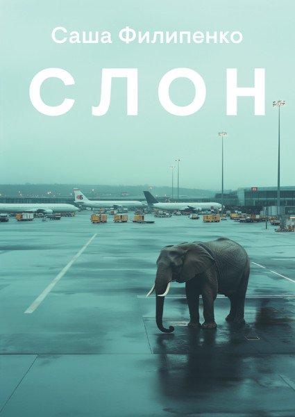 The Elephant (rusky) – Filipenko Saša (2025)