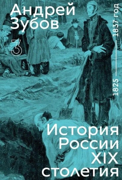 History of Russia in the 19th Century. 1825–1837. Vol. 3 (2026)
