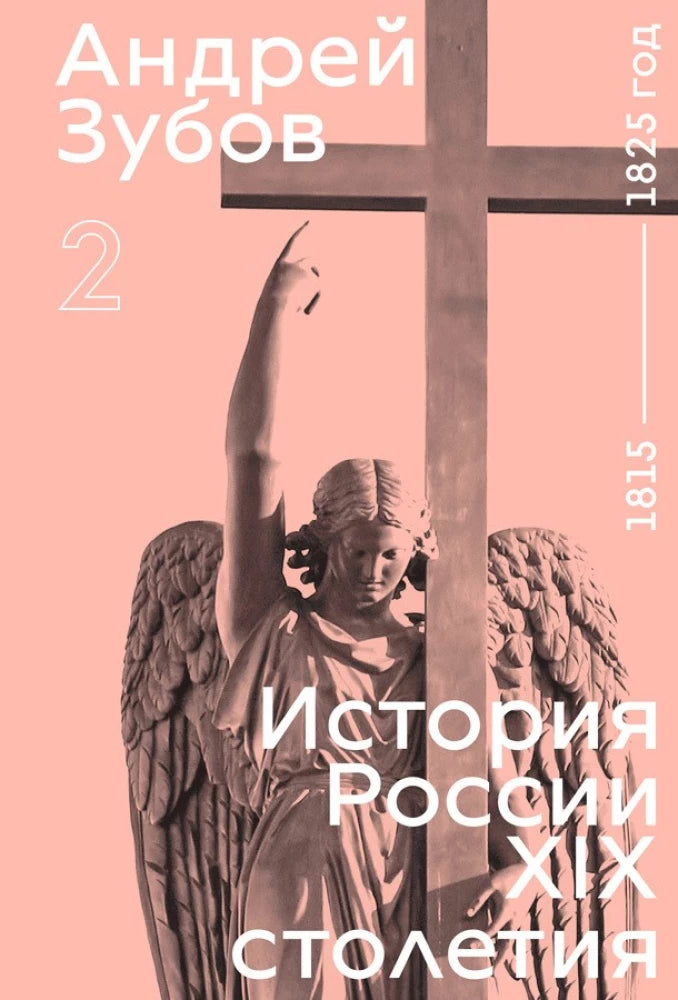 History of Russia in the 19th Century. 1815—1825. Volume 2 – Zubov Andrej Borisovich (2025)