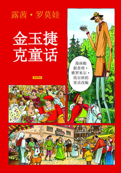 金色的捷克童话故事 / Zlate ceske pohadky (chinesisch)