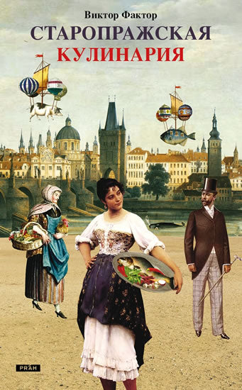 Старая пражская поваренная книга (russisch)