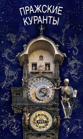 Pražský orloj  rusky