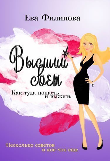 Vysšij svet RJ  Vysoká společnost - Jak se tam dostat a přežít – Filipová Eva