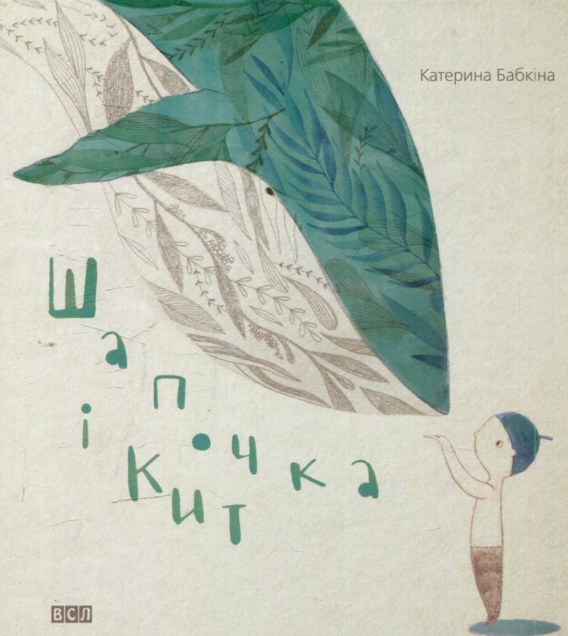 Šapočka i kyt – Babkina Kateryna