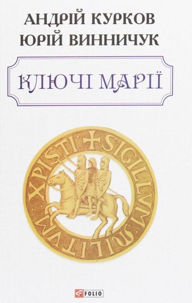 Ključi Mariji – Vynnychuk Jurij (2020)