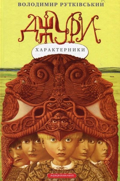 Džury. kniga 2. Džury-charakternyky – Rutkivskyi Volodymyr (2012)