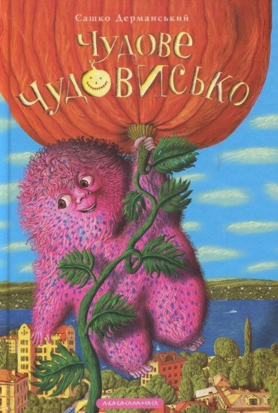 Čudove čudovysko 1 – Dermanskij Sashko (2008)