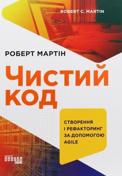 Čystyj kod – Martin Robert C. (2019)