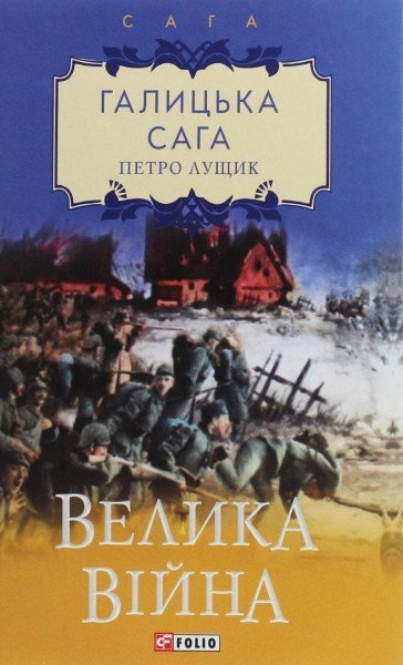 Halycka saha. Velyka vijna – Lushchyk Petro (2020)