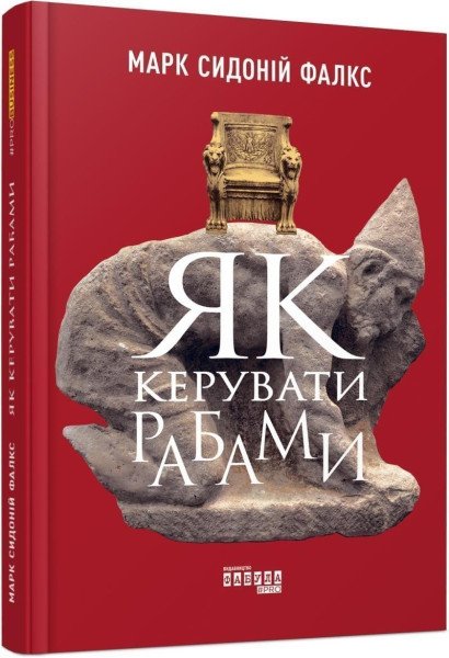 Jak keruvaty rabamy – Falks Mark Sydoniy (2019)