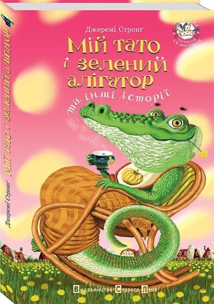 Mij tato i zelenyj alihator ta inši istoriji – Strong Jeremy (2006)