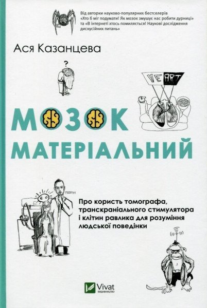 Mozok materialnyj. Pro koryst tomohrafa, transkranialnoho stymuljatora i klityn ravlyka dlja rozuminnja ljudskoji povedinky – Kazantseva Asja (2019)