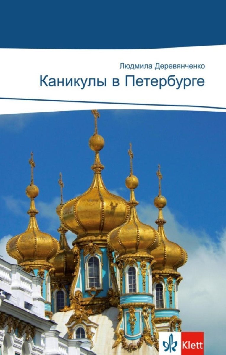 Kanikuly v Peterburge – Derewjantschenko Ludmilla