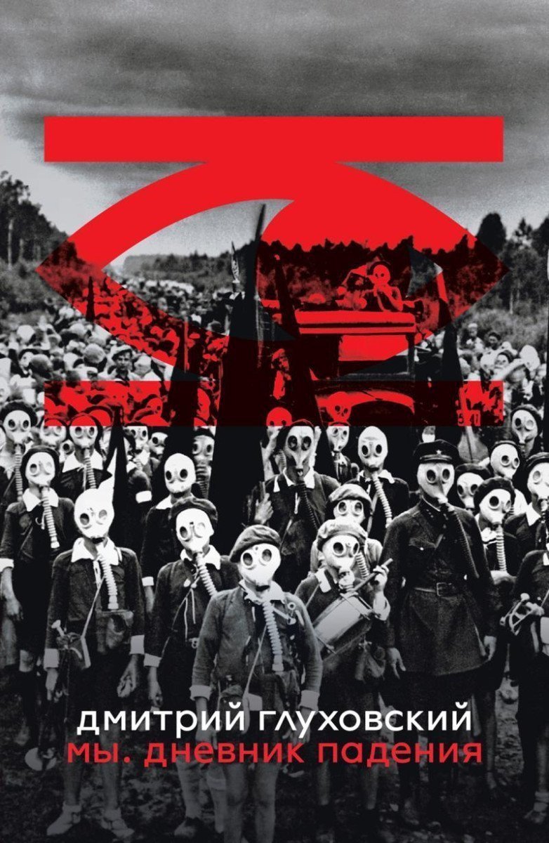 We A Diary of the Fall – Glukhovsky Dmitry