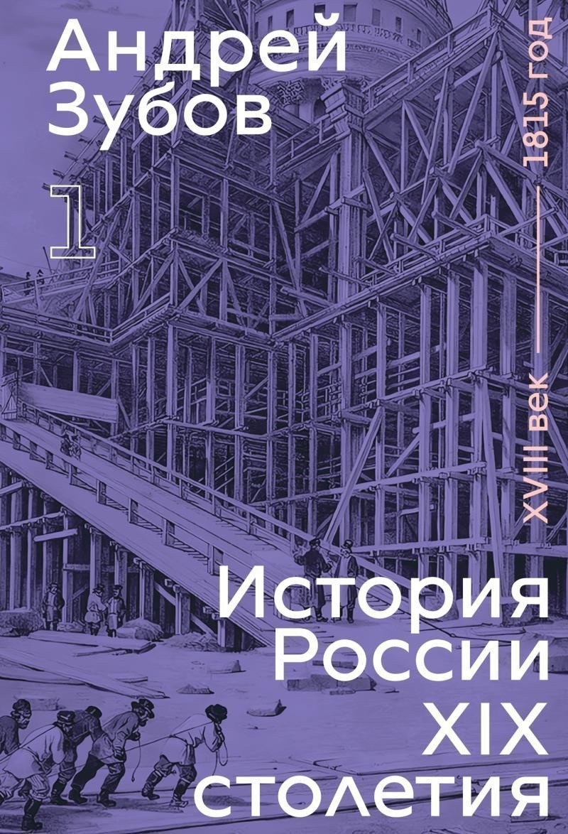 History of Russia in the 19th Century 18th Century  1815 Volume 1 – Zubov Andrej Borisovich