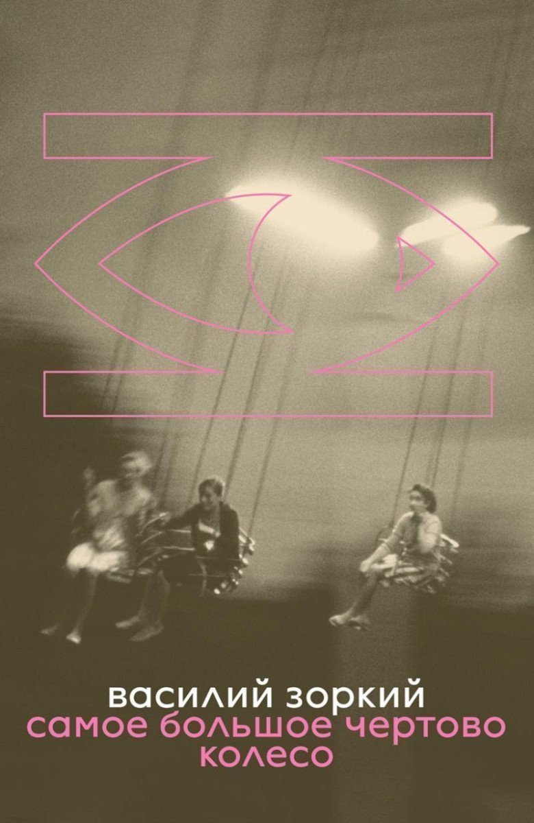 The Biggest Ferris Wheel – Zorky Vasily