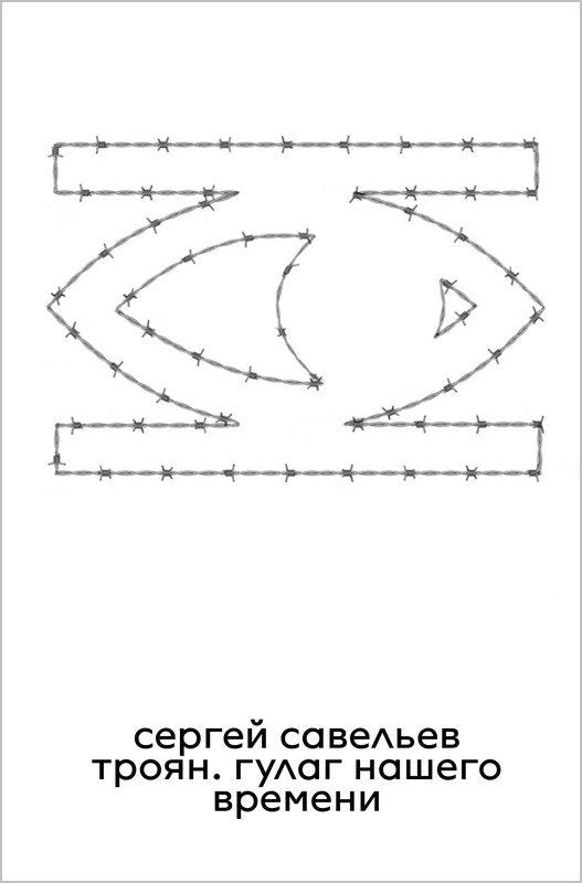 Troyan The GULAG of Our Time – Saveliev Sergey