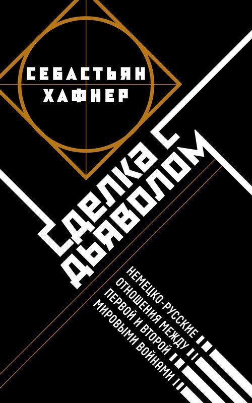 Deal with the Devil German-Russian Relations Between the WWI and WWII – Haffner Sebastian