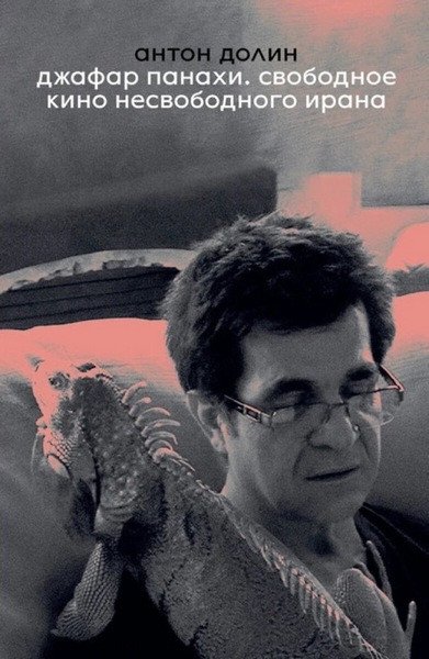 Jafar Panahi. Free Cinema of Unfree Iran (2026)