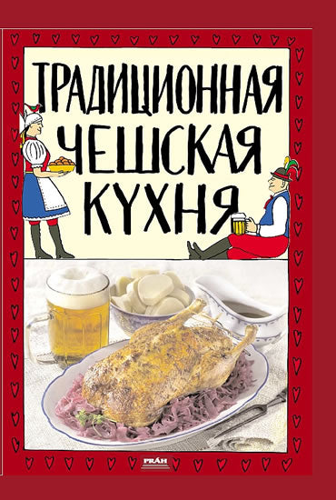 Традиционная чешская кухня / Tradicni ceska kuchyne (russisch)