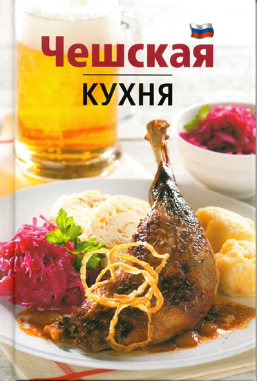 Чешская кухня – Ceska kuchyne (russisch)